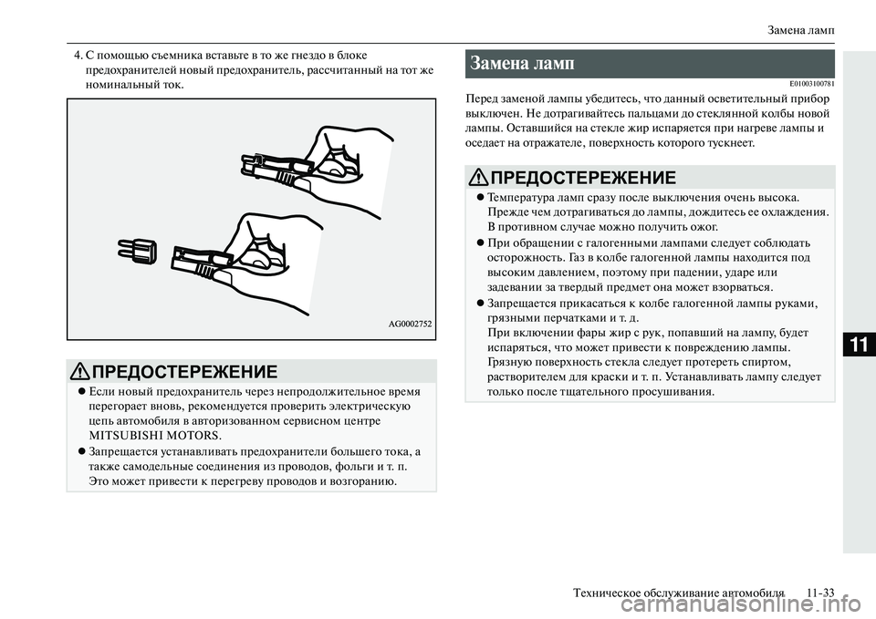 MITSUBISHI OUTLANDER PHEV 2014  Руководство по эксплуатации и техобслуживанию (in Russian) ЗамЧNна ламп
ТЧNхничЧNскоЧN обслЧbживаниЧN автомобиля 1133
11
4. С помощью съЧNмника вставьтЧN в то жЧN гнЧNздо в бло