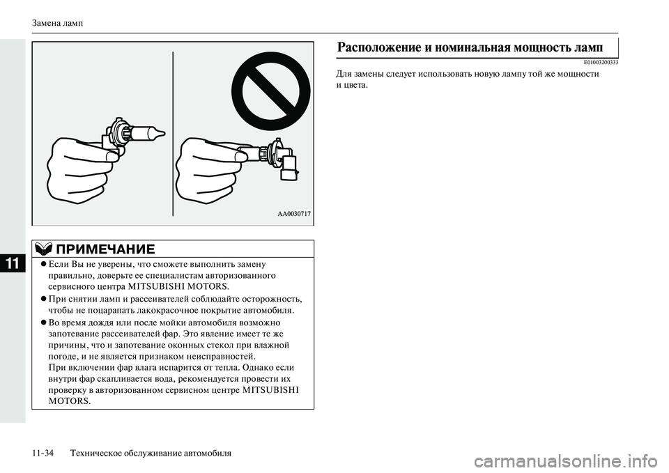 MITSUBISHI OUTLANDER PHEV 2014  Руководство по эксплуатации и техобслуживанию (in Russian) ЗамЧNна ламп
1134 ТЧNхничЧNскоЧN обслЧbживаниЧN автомобиля
11
E01003200333
Для замЧNны слЧNдЧbЧNт использовать новЧbю ла�
