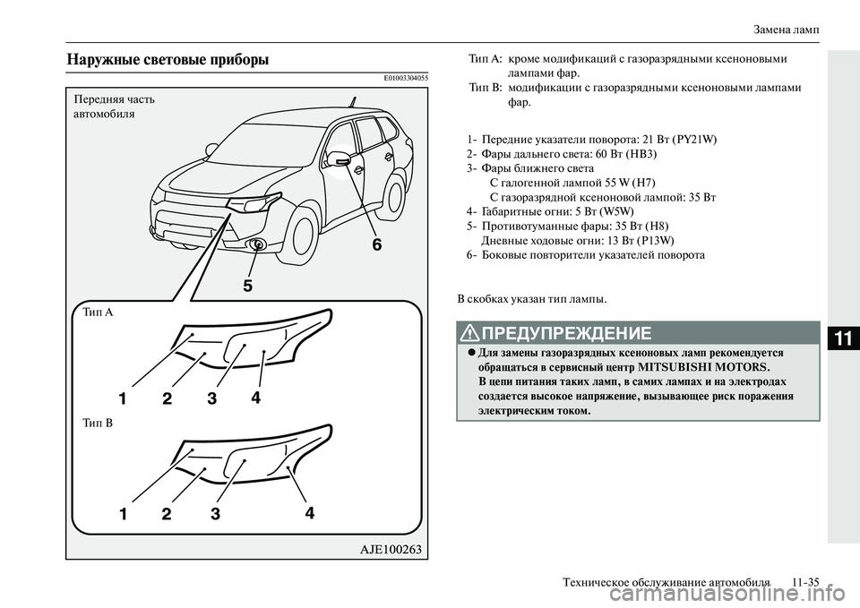 MITSUBISHI OUTLANDER PHEV 2014  Руководство по эксплуатации и техобслуживанию (in Russian) ЗамЧNна ламп
ТЧNхничЧNскоЧN обслЧbживаниЧN автомобиля 1135
11
E01003304055
В скобках Чbказан тип ламЧипы.
НаружNbые свеNЩ