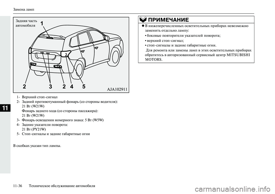 MITSUBISHI OUTLANDER PHEV 2014  Руководство по эксплуатации и техобслуживанию (in Russian) ЗамЧNна ламп
1136 ТЧNхничЧNскоЧN обслЧbживаниЧN автомобиля
11
В скобках Чbказан тип лампы.1 ВЧNрхний стопсигнал
2 