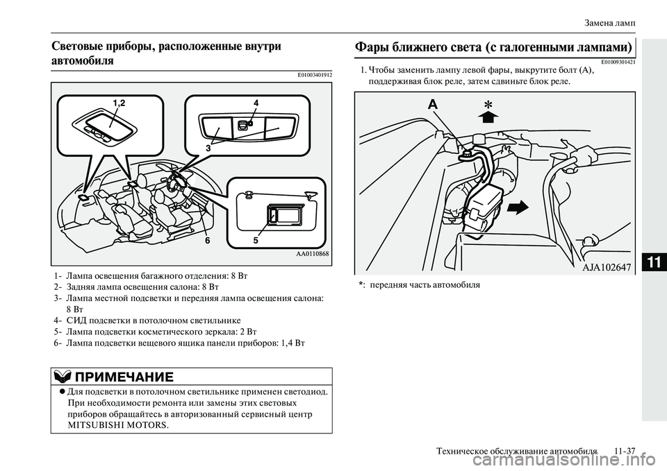 MITSUBISHI OUTLANDER PHEV 2014  Руководство по эксплуатации и техобслуживанию (in Russian) ЗамЧNна ламп
ТЧNхничЧNскоЧN обслЧbживаниЧN автомобиля 1137
11
E01003401912 E010093014211. Чтобы замЧNнить лампЧb лЧNвой фаЧиры,