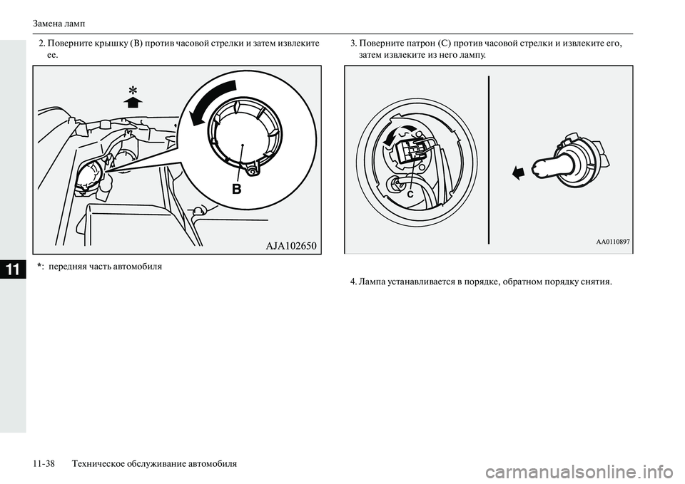 MITSUBISHI OUTLANDER PHEV 2014  Руководство по эксплуатации и техобслуживанию (in Russian) ЗамЧNна ламп
1138 ТЧNхничЧNскоЧN обслЧbживаниЧN автомобиля
11
2. ПовЧNрнитЧN крышкЧb (В) против часовой стрЧNлки и за