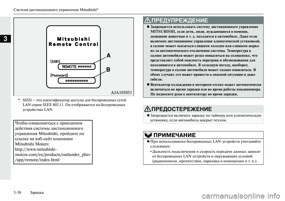 MITSUBISHI OUTLANDER PHEV 2014  Руководство по эксплуатации и техобслуживанию (in Russian) СистЧNма дистанционного ЧbправлЧNния Mitsubishi*
330 Зарядка
3
*: SSID – это идЧNнтификатор достЧbпа для бЧNспроводных с