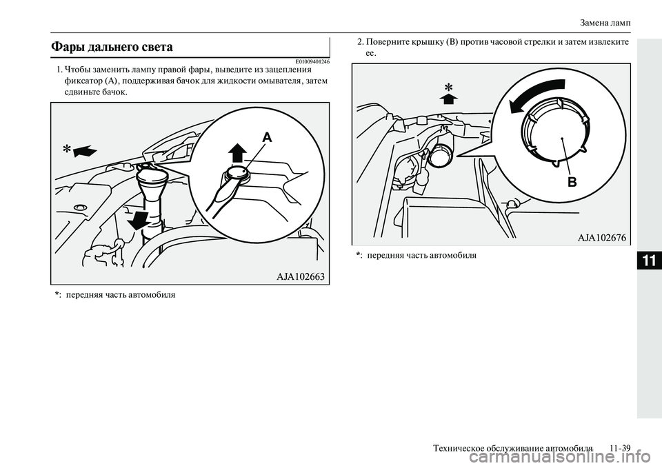 MITSUBISHI OUTLANDER PHEV 2014  Руководство по эксплуатации и техобслуживанию (in Russian) ЗамЧNна ламп
ТЧNхничЧNскоЧN обслЧbживаниЧN автомобиля 1139
11
E010094012461. Чтобы замЧNнить лампЧb правой  фары, вывЧNди�