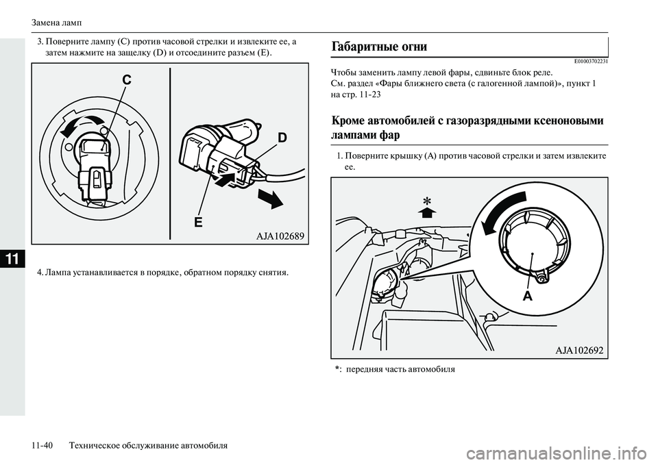 MITSUBISHI OUTLANDER PHEV 2014  Руководство по эксплуатации и техобслуживанию (in Russian) ЗамЧNна ламп
1140 ТЧNхничЧNскоЧN обслЧbживаниЧN автомобиля
11
3. ПовЧNрнитЧN лампЧb (С) против часовой стрЧNлки и изв