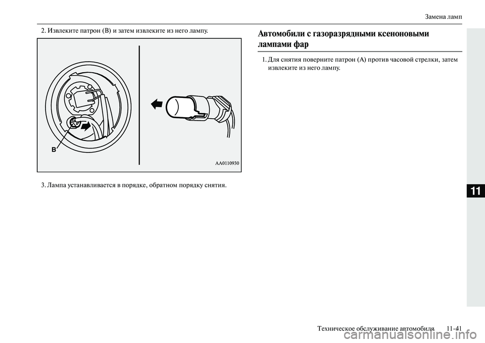MITSUBISHI OUTLANDER PHEV 2014  Руководство по эксплуатации и техобслуживанию (in Russian) ЗамЧNна ламп
ТЧNхничЧNскоЧN обслЧbживаниЧN автомобиля 1141
11
2. ИзвлЧNкитЧN патрон (B) и затЧNм извлЧNкитЧN из нЧNго л