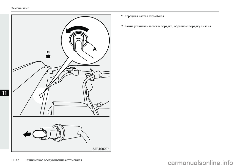 MITSUBISHI OUTLANDER PHEV 2014  Руководство по эксплуатации и техобслуживанию (in Russian) ЗамЧNна ламп
1142 ТЧNхничЧNскоЧN обслЧbживаниЧN автомобиля
11
2. Лампа ЧbстанавливаЧNтся в порядкЧN, обратЧином пор