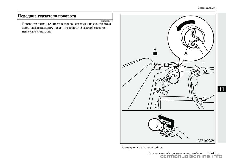 MITSUBISHI OUTLANDER PHEV 2014  Руководство по эксплуатации и техобслуживанию (in Russian) ЗамЧNна ламп
ТЧNхничЧNскоЧN обслЧbживаниЧN автомобиля 1143
11
E010038021991. ПовЧNрнитЧN патрон (A) против ча совой стрЧNл�