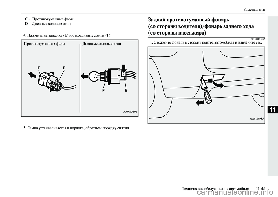 MITSUBISHI OUTLANDER PHEV 2014  Руководство по эксплуатации и техобслуживанию (in Russian) ЗамЧNна ламп
ТЧNхничЧNскоЧN обслЧbживаниЧN автомобиля 1145
11
4. НажмитЧN на защЧNлкЧb (Е) и отсоЧNдинитЧN лампЧb (F).
5. 