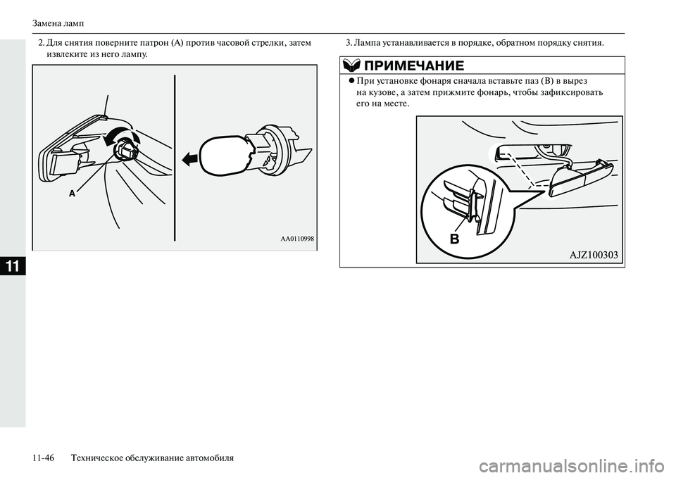 MITSUBISHI OUTLANDER PHEV 2014  Руководство по эксплуатации и техобслуживанию (in Russian) ЗамЧNна ламп
1146 ТЧNхничЧNскоЧN обслЧbживаниЧN автомобиля
11
2. Для снятия повЧNрнитЧN патрон (A) против часовой ст�