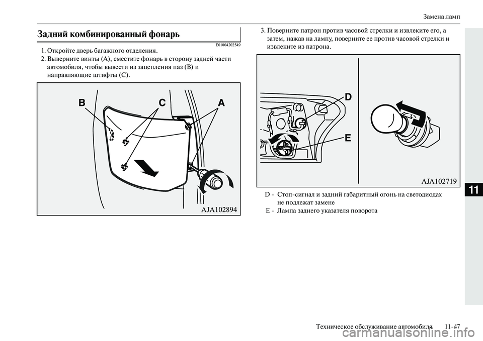 MITSUBISHI OUTLANDER PHEV 2014  Руководство по эксплуатации и техобслуживанию (in Russian) ЗамЧNна ламп
ТЧNхничЧNскоЧN обслЧbживаниЧN автомобиля 1147
11
E010042025491. ОткройтЧN двЧNрь багажного отдЧNлЧNния.
2. Вы�