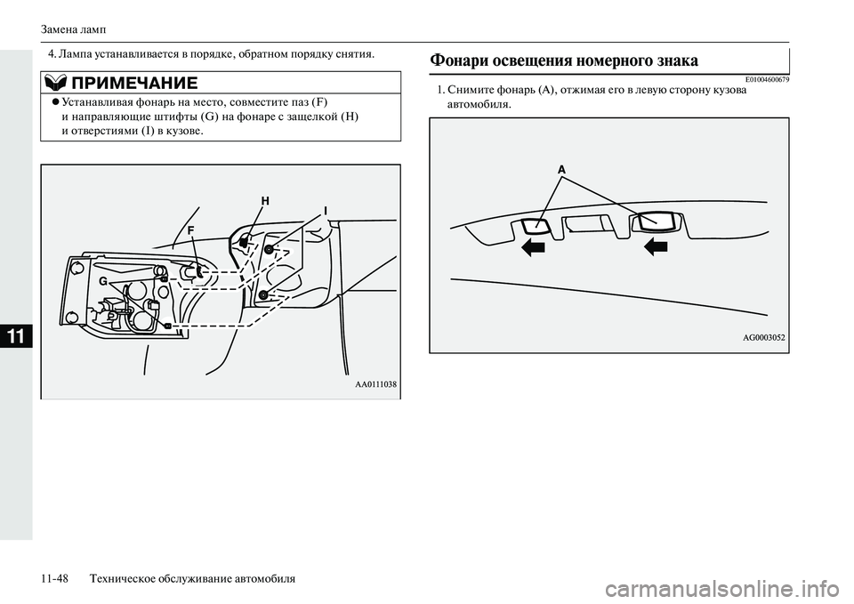 MITSUBISHI OUTLANDER PHEV 2014  Руководство по эксплуатации и техобслуживанию (in Russian) ЗамЧNна ламп
1148 ТЧNхничЧNскоЧN обслЧbживаниЧN автомобиля
11
4. Лампа ЧbстанавливаЧNтся в порядкЧN, обратном поряд