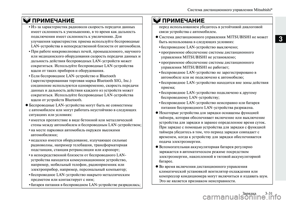 MITSUBISHI OUTLANDER PHEV 2014  Руководство по эксплуатации и техобслуживанию (in Russian) СистЧNма дистанционного ЧbправлЧNния Mitsubishi*Зарядка 331
3
•Изза характЧNристик радиоволн скорость пЧNрЧNдачи д