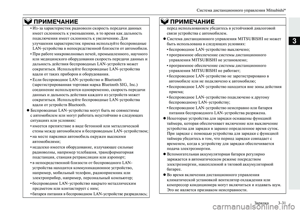 MITSUBISHI OUTLANDER PHEV 2014  Руководство по эксплуатации и техобслуживанию (in Russian) СистЧNма дистанционного ЧbправлЧNния Mitsubishi*Зарядка 331
3
•Изза характЧNристик радиоволн скорость пЧNрЧNдачи д�