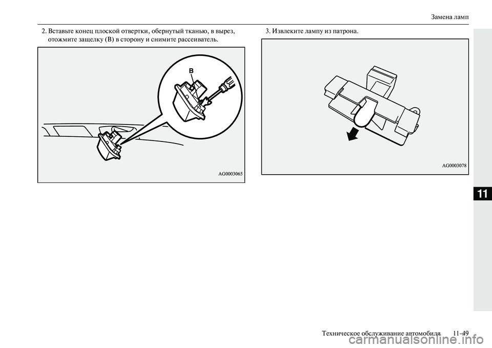 MITSUBISHI OUTLANDER PHEV 2014  Руководство по эксплуатации и техобслуживанию (in Russian) ЗамЧNна ламп
ТЧNхничЧNскоЧN обслЧbживаниЧN автомобиля 1149
11
2. ВставьтЧN конЧNц плоской отвЧNртки, обЧNрнЧbтый тка