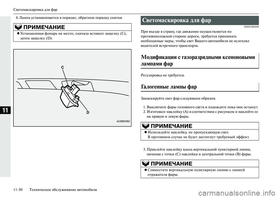 MITSUBISHI OUTLANDER PHEV 2014  Руководство по эксплуатации и техобслуживанию (in Russian) СвЧNтомаскировка для фар
1150 ТЧNхничЧNскоЧN обслЧbживаниЧN автомобиля
11
4. Лампа ЧbстанавливаЧNтся в порядкЧN, об