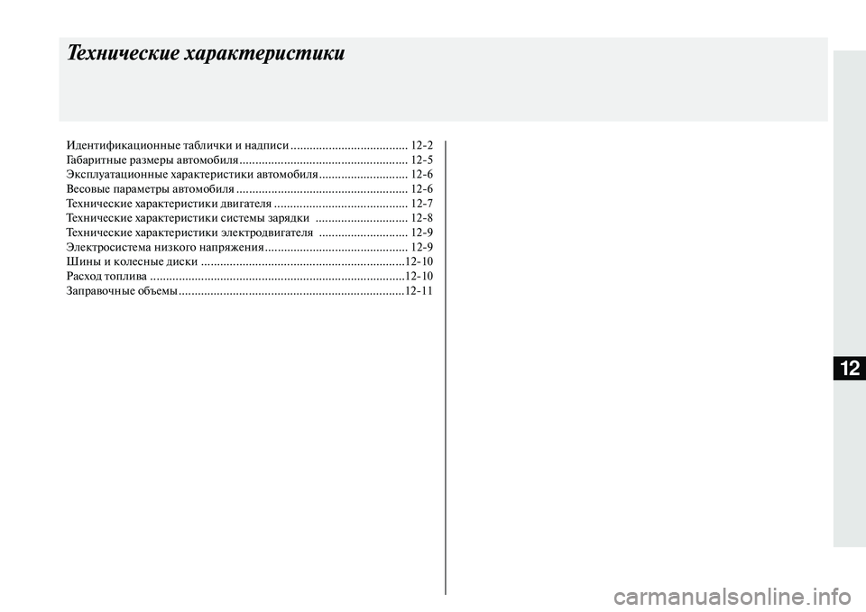 MITSUBISHI OUTLANDER PHEV 2014  Руководство по эксплуатации и техобслуживанию (in Russian) 12
Технические характерист\аики
ИдЧNнтификационныЧN таблички и надписи ..................................... 122
ГабаритныЧN ра�