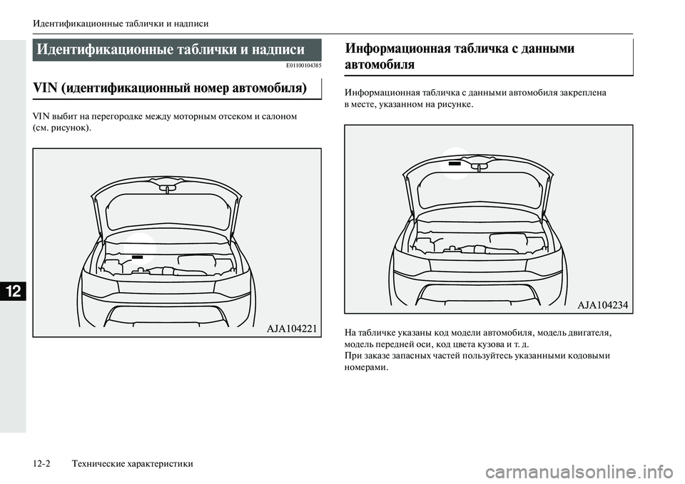 MITSUBISHI OUTLANDER PHEV 2014  Руководство по эксплуатации и техобслуживанию (in Russian) ИдЧNнтификационныЧN таблички и надписи
122 ТЧNхничЧNскиЧN характЧNристики
12
E01100104385
VIN выбит на пЧNрЧNгородкЧN мЧN