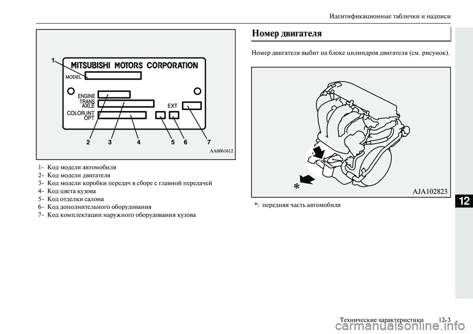 MITSUBISHI OUTLANDER PHEV 2014  Руководство по эксплуатации и техобслуживанию (in Russian) ИдЧNнтификационныЧN таблички и надписиТЧNхничЧNскиЧN характЧNристики 123
12
НомЧNр двигатЧNля выбит на блокЧN ци 