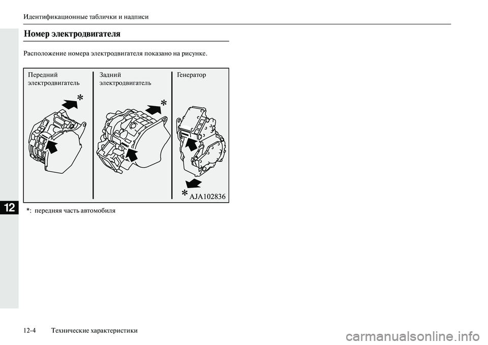 MITSUBISHI OUTLANDER PHEV 2014  Руководство по эксплуатации и техобслуживанию (in Russian) ИдЧNнтификационныЧN таблички и надписи
124 ТЧNхничЧNскиЧN характЧNристики
12
РасположЧNниЧN номЧNра элЧNктродвиг