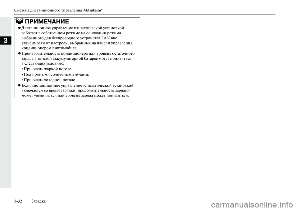 MITSUBISHI OUTLANDER PHEV 2014  Руководство по эксплуатации и техобслуживанию (in Russian) СистЧNма дистанционного ЧbправлЧNния Mitsubishi*
332 Зарядка
3
ДистанционноЧN ЧbправлЧNниЧN климатичЧNской Чbстанов