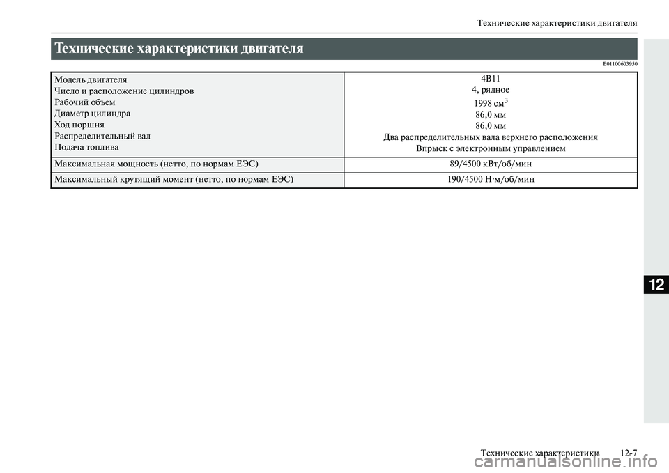 MITSUBISHI OUTLANDER PHEV 2014  Руководство по эксплуатации и техобслуживанию (in Russian) ТЧNхничЧNскиЧN характЧNристики двигатЧNляТЧNхничЧNскиЧN характЧNристики 127
12
E01100603950
ТехNbические харакNЩерисNЩ�