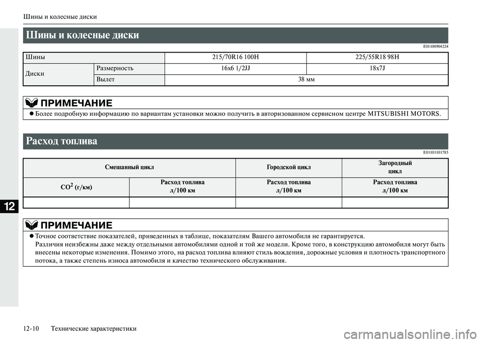 MITSUBISHI OUTLANDER PHEV 2014  Руководство по эксплуатации и техобслуживанию (in Russian) Шины и колЧNсныЧN диски
1210 ТЧNхничЧNскиЧN характЧNристики
12
E01100904224E01101101785
ШиNbы и колесNbые диски 
Шины 215/70R16 100H225/