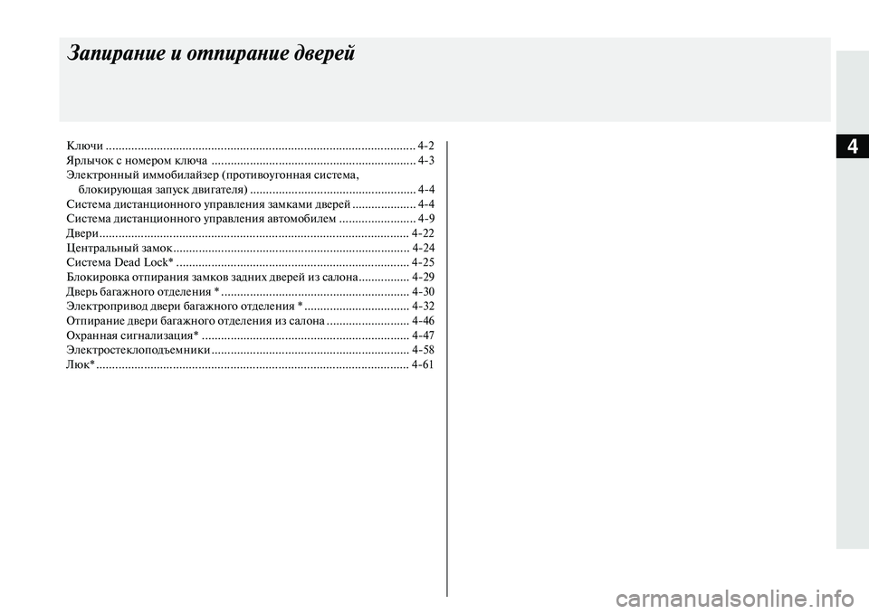 MITSUBISHI OUTLANDER PHEV 2014  Руководство по эксплуатации и техобслуживанию (in Russian) 4
\fапирание и отпирание д\bе\арей
Ключи ................................................................................................. 42
Ярлычок с номЧN