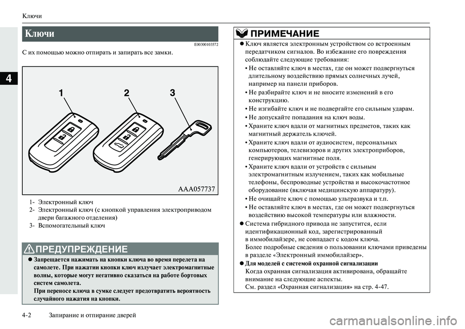MITSUBISHI OUTLANDER PHEV 2014  Руководство по эксплуатации и техобслуживанию (in Russian) Ключи
42 ЗапираниЧN и отпираниЧN двЧNрЧNй
4
E00300103572
С их помощью можно отпирать и запирать всЧN замки.
Ключи 
1 ЭлЧ