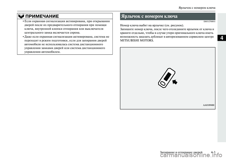 MITSUBISHI OUTLANDER PHEV 2014  Руководство по эксплуатации и техобслуживанию (in Russian) Ярлычок с номЧNром ключа
ЗапираниЧN и отпираниЧN двЧNрЧNй 43
4
E00312700011
НомЧNр ключа выбит на яр лычкЧN (см. рисЧbнок