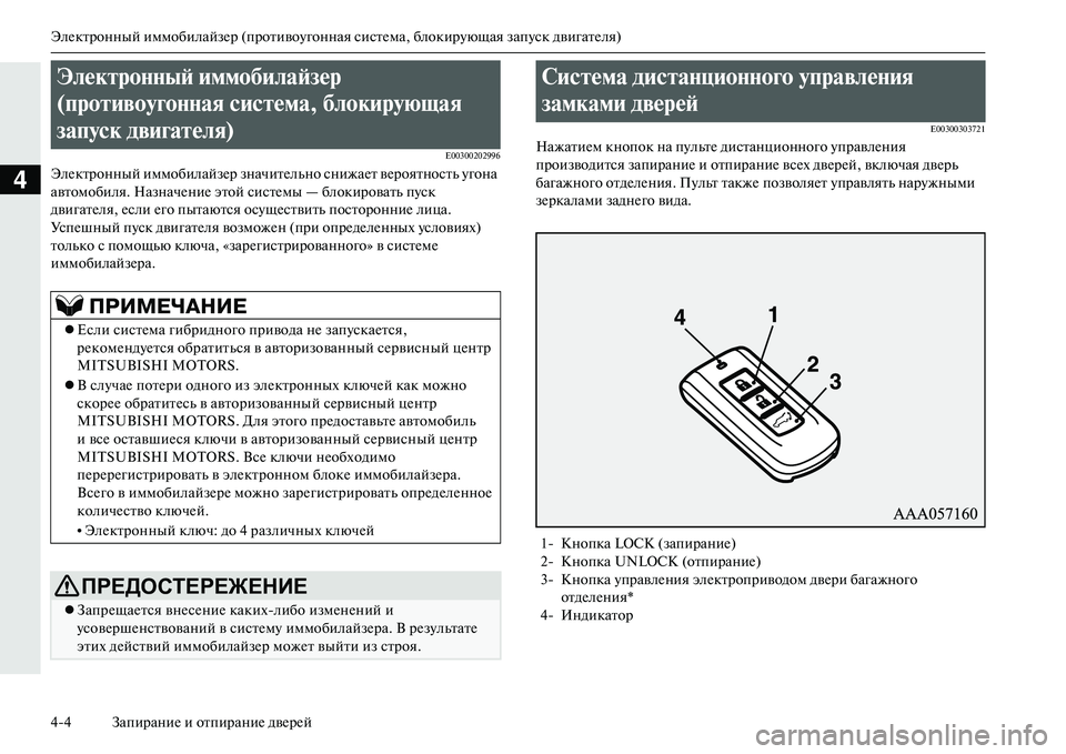 MITSUBISHI OUTLANDER PHEV 2014  Руководство по эксплуатации и техобслуживанию (in Russian) ЭлЧNктронный иммобилайзЧNр (противоЧbгонная систЧNма, блокирЧbющая запЧbск двигатЧNля)
44 ЗапираниЧN и отпирани