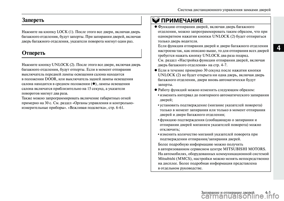 MITSUBISHI OUTLANDER PHEV 2014  Руководство по эксплуатации и техобслуживанию (in Russian) СистЧNма дистанционного ЧbправлЧNния замками двЧNрЧNйЗапираниЧN и отпираниЧN двЧNрЧNй 45
4
НажмитЧN на кнопкЧb LOCK