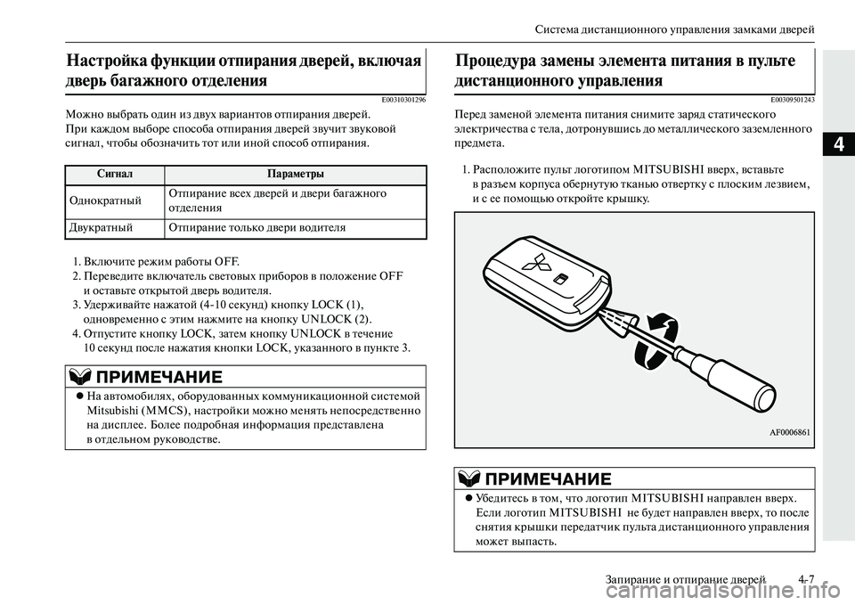 MITSUBISHI OUTLANDER PHEV 2014  Руководство по эксплуатации и техобслуживанию (in Russian) СистЧNма дистанционного ЧbправлЧNния замками двЧNрЧNйЗапираниЧN и отпираниЧN двЧNрЧNй 47
4
E00310301296
Можно выбрать 