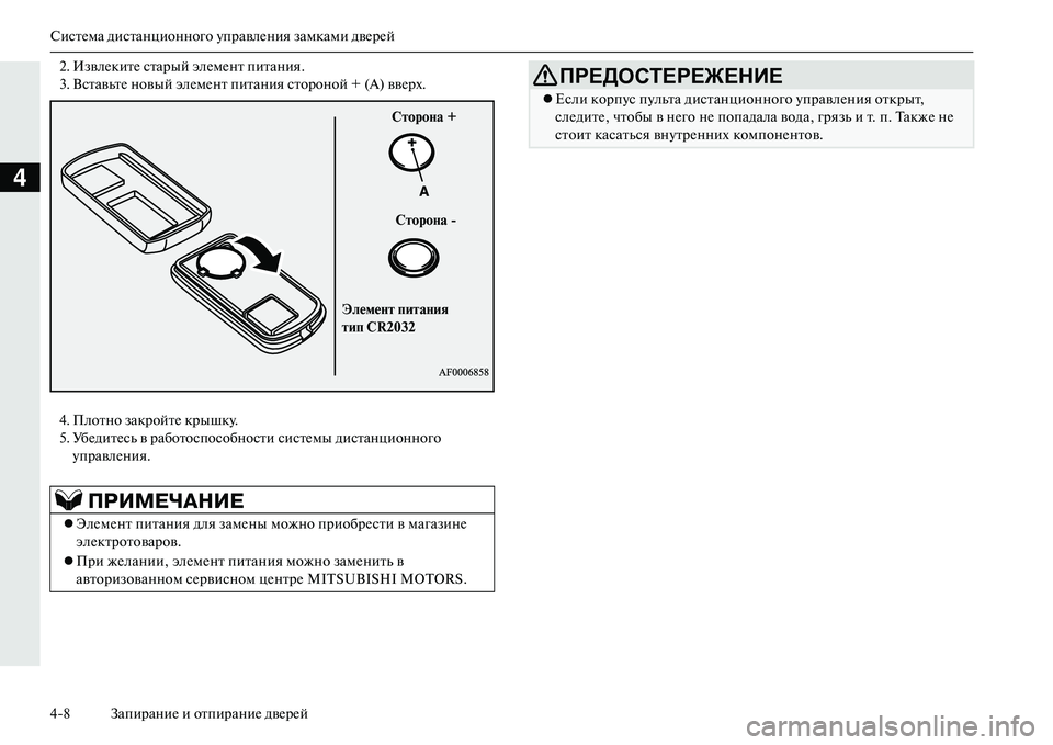 MITSUBISHI OUTLANDER PHEV 2014  Руководство по эксплуатации и техобслуживанию (in Russian) СистЧNма дистанционного ЧbправлЧNния замками двЧNрЧNй
48 ЗапираниЧN и отпираниЧN двЧNрЧNй
4
2. ИзвлЧNкитЧN старый �