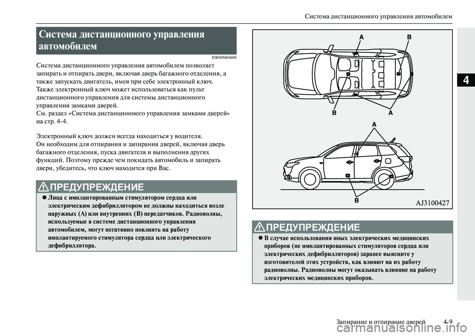 MITSUBISHI OUTLANDER PHEV 2014  Руководство по эксплуатации и техобслуживанию (in Russian) СистЧNма дистанционного ЧbправлЧNния автомобилЧNмЗапираниЧN и отпираниЧN двЧNрЧNй 49
4
E00305601608
СистЧNма дистанци