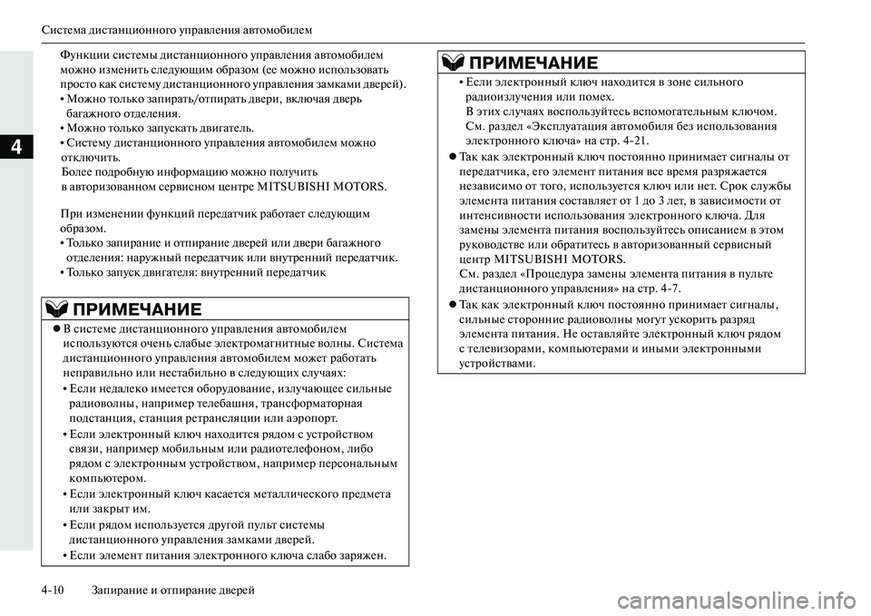 MITSUBISHI OUTLANDER PHEV 2014  Руководство по эксплуатации и техобслуживанию (in Russian) СистЧNма дистанционного ЧbправлЧNния автомобилЧNм
410 ЗапираниЧN и отпираниЧN двЧNрЧNй
4
ФЧbнкции систЧNмы диста�