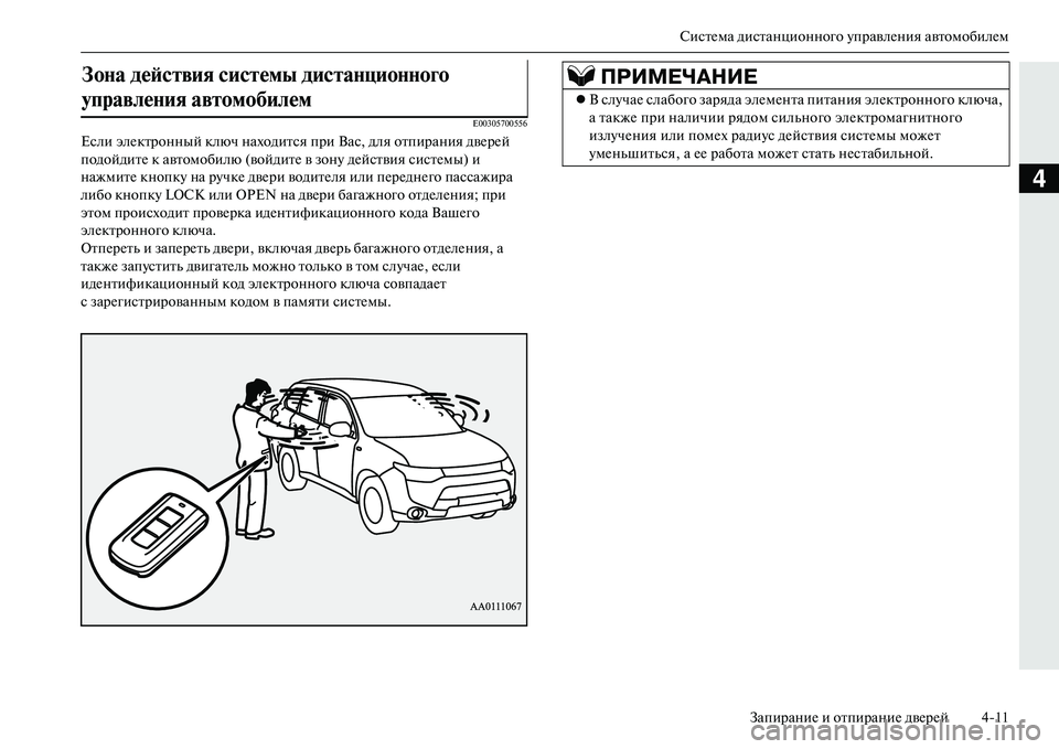 MITSUBISHI OUTLANDER PHEV 2014  Руководство по эксплуатации и техобслуживанию (in Russian) СистЧNма дистанционного ЧbправлЧNния автомобилЧNмЗапираниЧN и отпираниЧN двЧNрЧNй 411
4
E00305700556
Если элЧNктронны