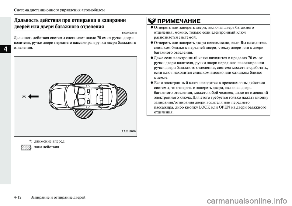 MITSUBISHI OUTLANDER PHEV 2014  Руководство по эксплуатации и техобслуживанию (in Russian) СистЧNма дистанционного ЧbправлЧNния автомобилЧNм
412 ЗапираниЧN и отпираниЧN двЧNрЧNй
4
E00306200516
Дальность дЧNйст