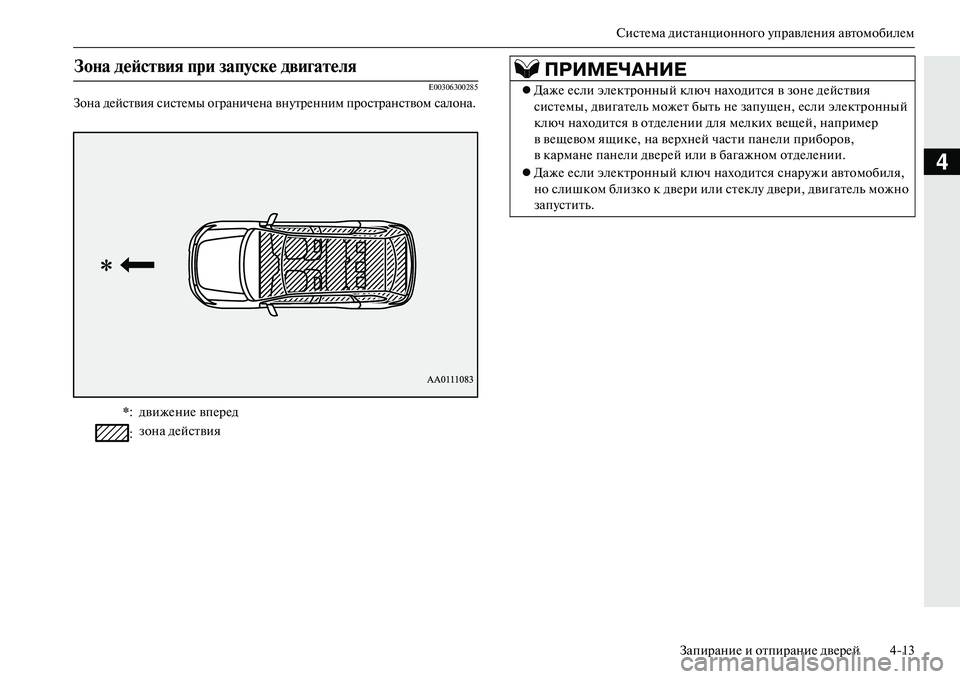 MITSUBISHI OUTLANDER PHEV 2014  Руководство по эксплуатации и техобслуживанию (in Russian) СистЧNма дистанционного ЧbправлЧNния автомобилЧNмЗапираниЧN и отпираниЧN двЧNрЧNй 413
4
E00306300285
Зона дЧNйствия си