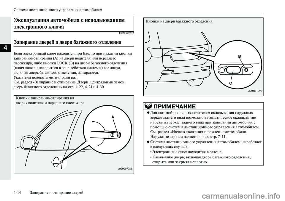 MITSUBISHI OUTLANDER PHEV 2014  Руководство по эксплуатации и техобслуживанию (in Russian) СистЧNма дистанционного ЧbправлЧNния автомобилЧNм
414 ЗапираниЧN и отпираниЧN двЧNрЧNй
4
E00305800922
Если элЧNктронны