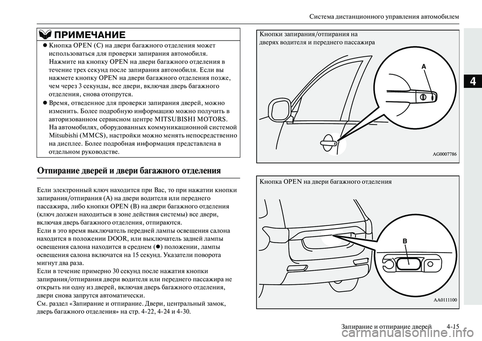 MITSUBISHI OUTLANDER PHEV 2014  Руководство по эксплуатации и техобслуживанию (in Russian) СистЧNма дистанционного ЧbправлЧNния автомобилЧNмЗапираниЧN и отпираниЧN двЧNрЧNй 415
4
Если элЧNктронный ключ н