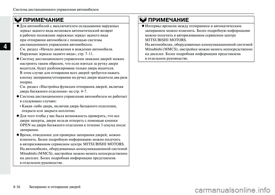 MITSUBISHI OUTLANDER PHEV 2014  Руководство по эксплуатации и техобслуживанию (in Russian) СистЧNма дистанционного ЧbправлЧNния автомобилЧNм
416 ЗапираниЧN и отпираниЧN двЧNрЧNй
4
ПРИМЕЧ\bНИЕ
Для автомо