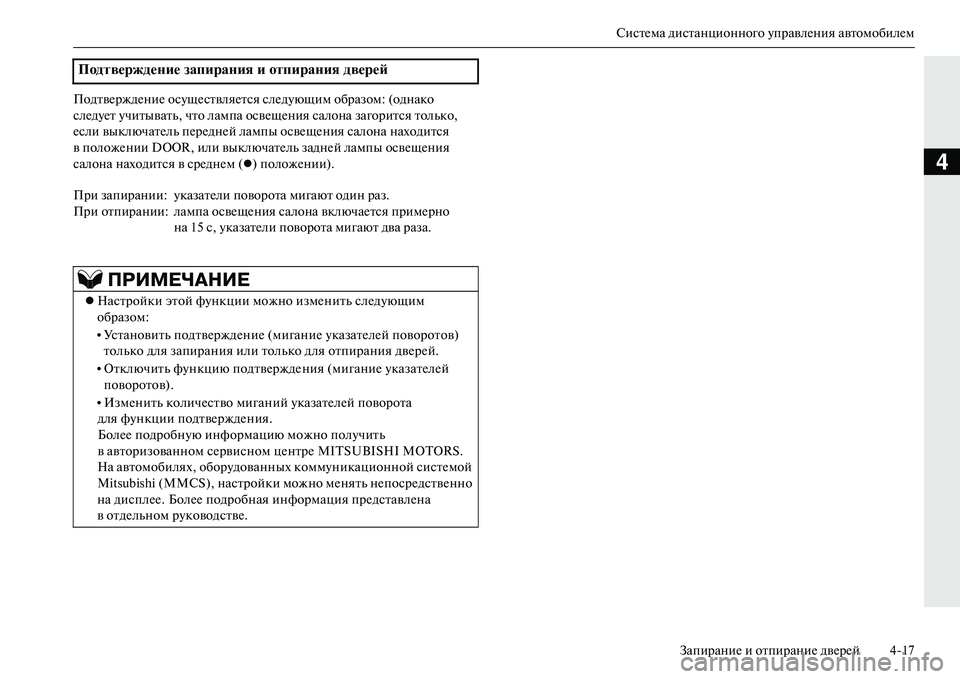 MITSUBISHI OUTLANDER PHEV 2014  Руководство по эксплуатации и техобслуживанию (in Russian) СистЧNма дистанционного ЧbправлЧNния автомобилЧNмЗапираниЧN и отпираниЧN двЧNрЧNй 417
4
ПодтвЧNрждЧNниЧN осЧbщЧNс