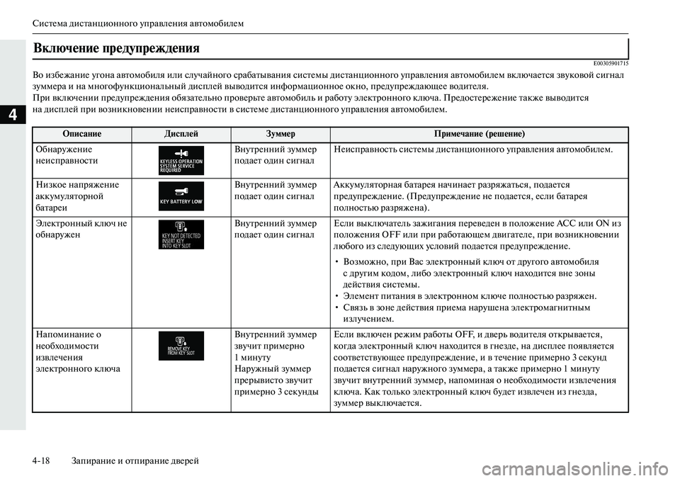 MITSUBISHI OUTLANDER PHEV 2014  Руководство по эксплуатации и техобслуживанию (in Russian) СистЧNма дистанционного ЧbправлЧNния автомобилЧNм
418 ЗапираниЧN и отпираниЧN двЧNрЧNй
4
E00305901715
Во избЧNжаниЧN Чb