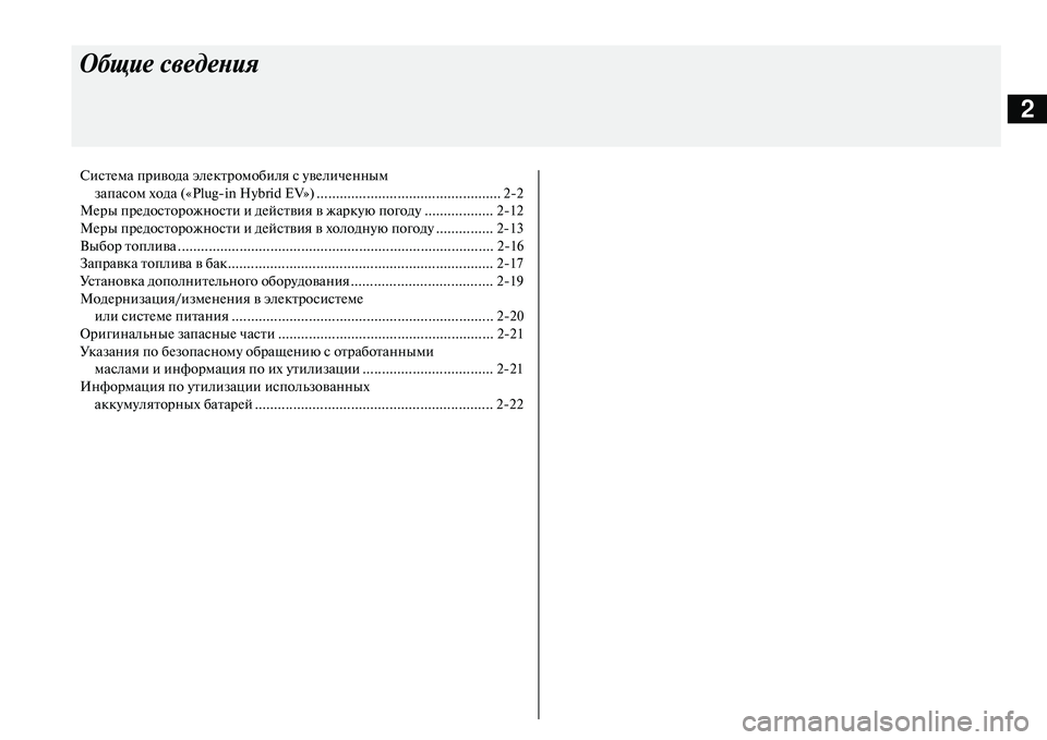MITSUBISHI OUTLANDER PHEV 2014  Руководство по эксплуатации и техобслуживанию (in Russian) 2
Общие с\bедения
СистЧNма привода элЧNктромобиля с ЧbвЧNличЧNнным
запасом хода («Plugin Hybrid EV») ..................................
