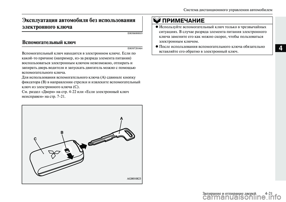 MITSUBISHI OUTLANDER PHEV 2014  Руководство по эксплуатации и техобслуживанию (in Russian) СистЧNма дистанционного ЧbправлЧNния автомобилЧNмЗапираниЧN и отпираниЧN двЧNрЧNй 421
4
E00306000019
E00307201464
Вспомогат