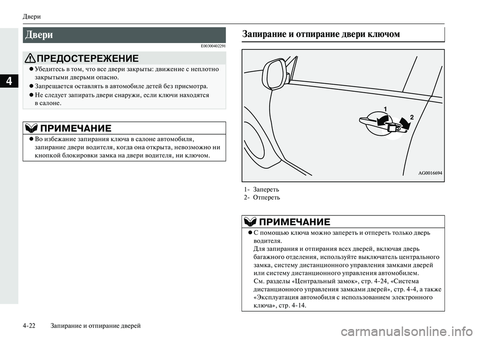 MITSUBISHI OUTLANDER PHEV 2014  Руководство по эксплуатации и техобслуживанию (in Russian) ДвЧNри
422 ЗапираниЧN и отпираниЧN двЧNрЧNй
4
E00300402291
Двери 
ПРЕДОСТЕРЕЖЕНИЕ
УбЧNдитЧNсь в том, что всЧN двЧNри  за