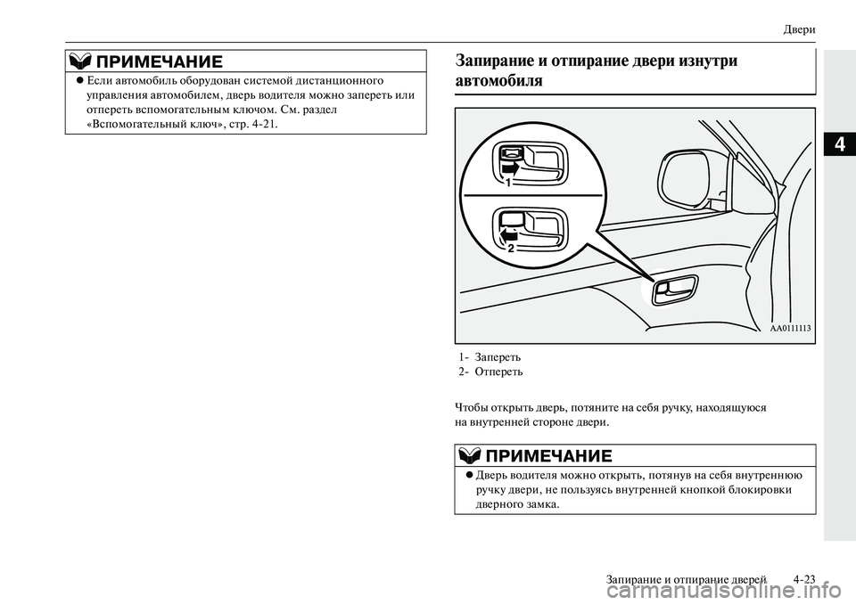 MITSUBISHI OUTLANDER PHEV 2014  Руководство по эксплуатации и техобслуживанию (in Russian) ДвЧNри
ЗапираниЧN и отпираниЧN двЧNрЧNй 423
4
Чтобы открыть двЧNрь, потянитЧN  на сЧNбя рЧbчкЧb, находящЧbюся 
на внЧ