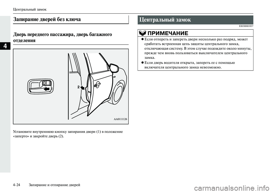MITSUBISHI OUTLANDER PHEV 2014  Руководство по эксплуатации и техобслуживанию (in Russian) ЦЧNнтральный замок
424 ЗапираниЧN и отпираниЧN двЧNрЧNй
4
УстановитЧN внЧbтрЧNннюю кнопкЧb запирания двЧNри (1) в п