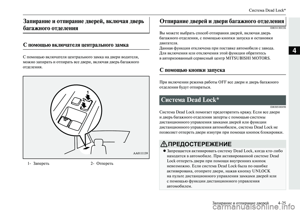 MITSUBISHI OUTLANDER PHEV 2014  Руководство по эксплуатации и техобслуживанию (in Russian) СистЧNма Dead Lock*
ЗапираниЧN и отпираниЧN двЧNрЧNй 425
4
С помощью включатЧNля цЧNнтрально го замка на двЧNри водитЧN